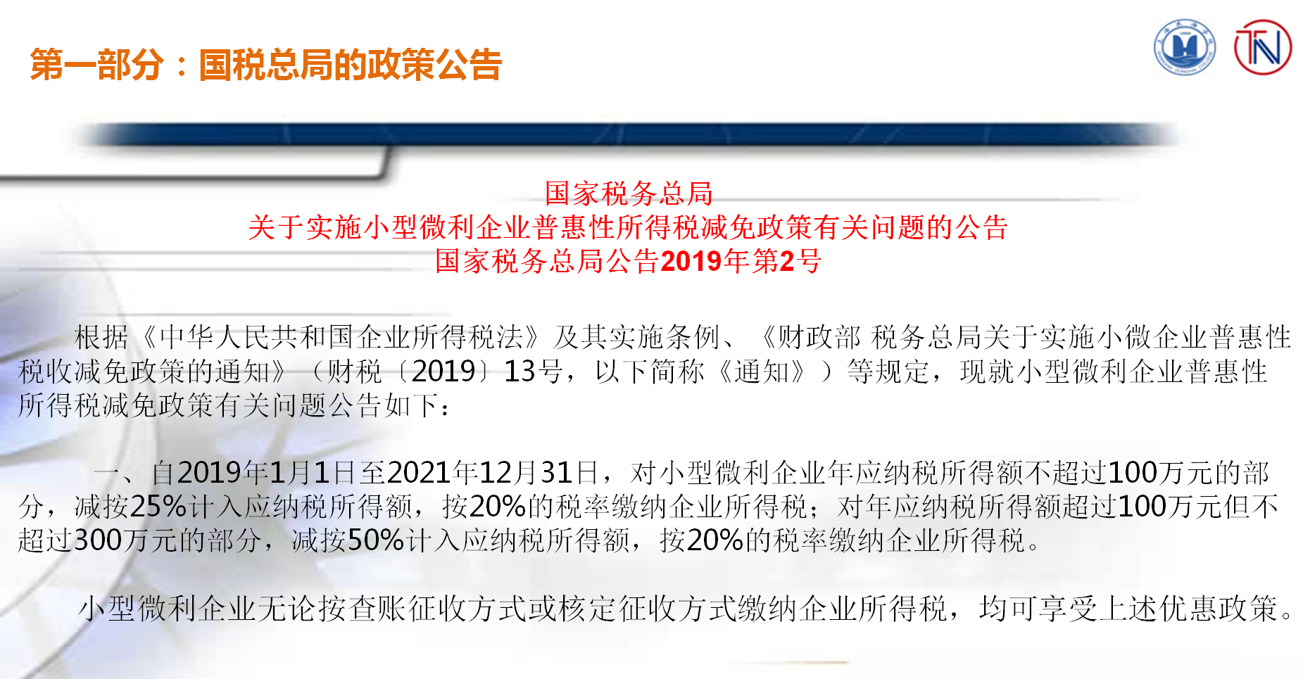 企業(yè)所得稅最新政策解析