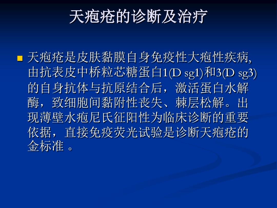 天皰瘡的最新治療方法研究與應(yīng)用