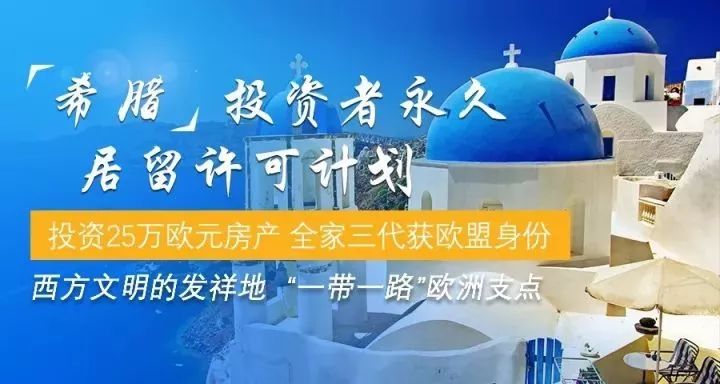 希臘投資移民最新政策，機(jī)遇與挑戰(zhàn)并存